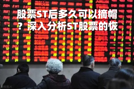 股票ST后多久可以摘帽？深入分析ST股票的恢复期