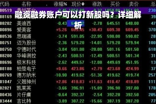 融资融券账户可以打新股吗？详细解析