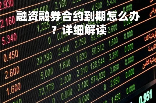 融资融券合约到期怎么办？详细解读