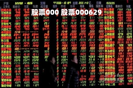 股票000 股票000629