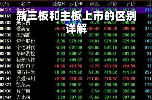 新三板和主板上市的区别详解