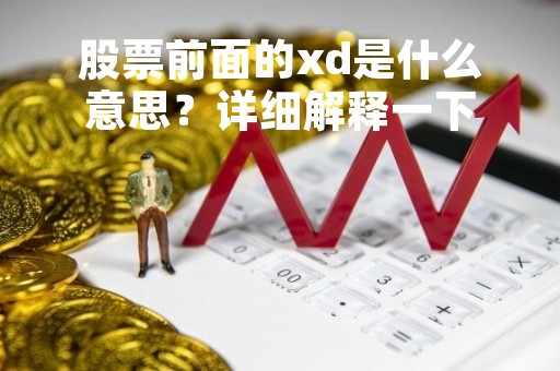 股票前面的xd是什么意思？详细解释一下
