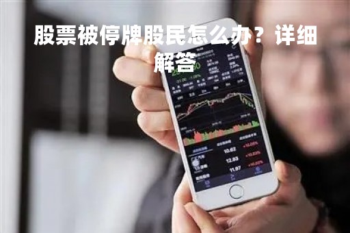 股票被停牌股民怎么办？详细解答
