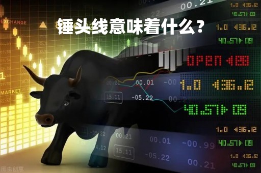 锤头线意味着什么？
