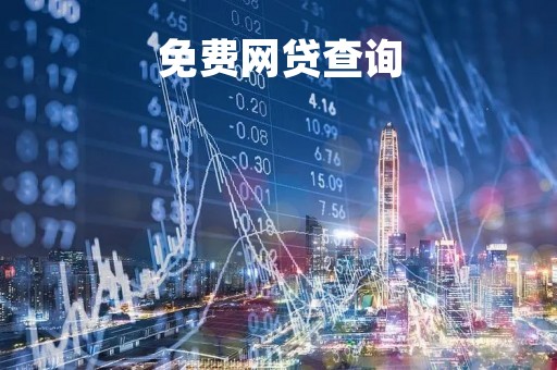 免费网贷查询