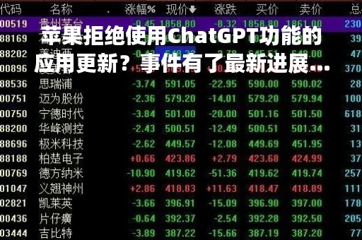 苹果拒绝使用ChatGPT功能的应用更新？事件有了最新进展……