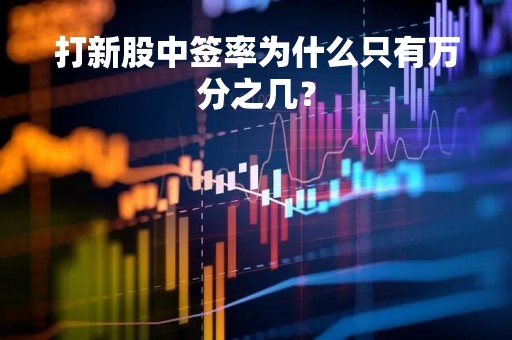 打新股中签率为什么只有万分之几？