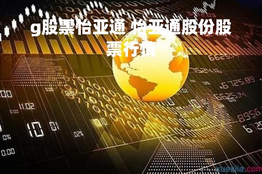 g股票怡亚通 怡亚通股份股票行情