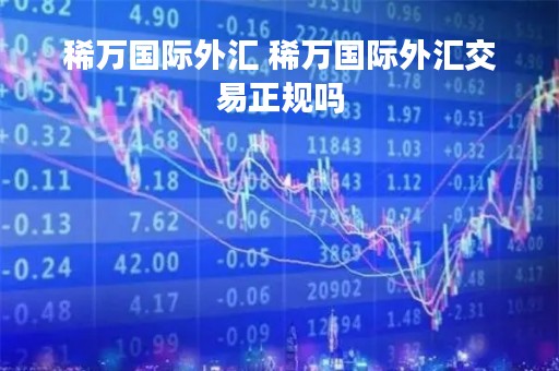 稀万国际外汇 稀万国际外汇交易正规吗