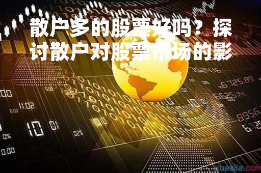 散户多的股票好吗?探讨散户对股票市场的影响