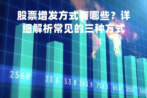 股票增发方式有哪些？详细解析常见的三种方式