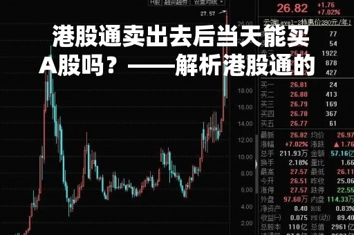  港股通卖出去后当天能买A股吗？——解析港股通的交易规则 
