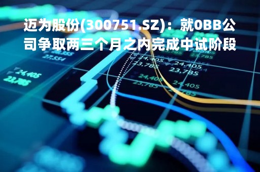 迈为股份(300751.SZ)：就0BB公司争取两三个月之内完成中试阶段，在Q4提供量产设备