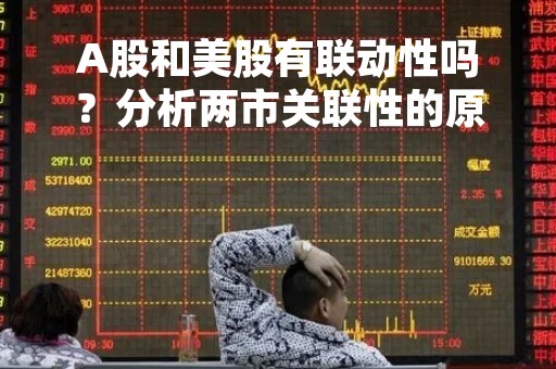A股和美股有联动性吗？分析两市关联性的原因