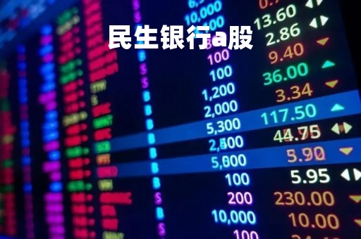 民生银行a股