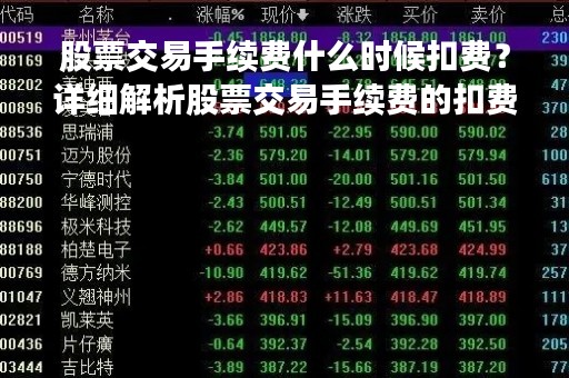 股票交易手续费什么时候扣费？详细解析股票交易手续费的扣费时间