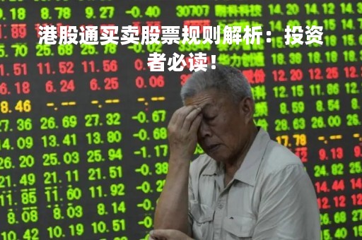 港股通买卖股票规则解析：投资者必读！