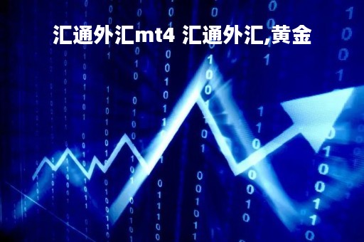 汇通外汇mt4 汇通外汇,黄金