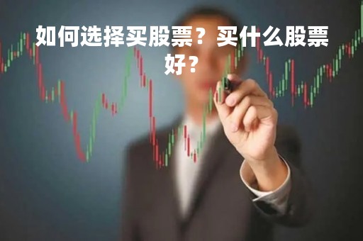 如何选择买股票？买什么股票好？
