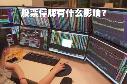 股票停牌有什么影响？