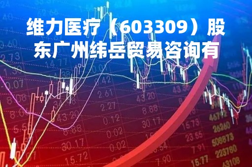 维力医疗（603309）股东广州纬岳贸易咨询有限公司质押850万股，占总股本2.9%