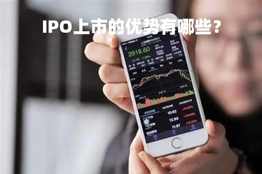 IPO上市的优势有哪些？