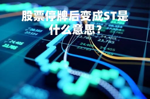 股票停牌后变成ST是什么意思？