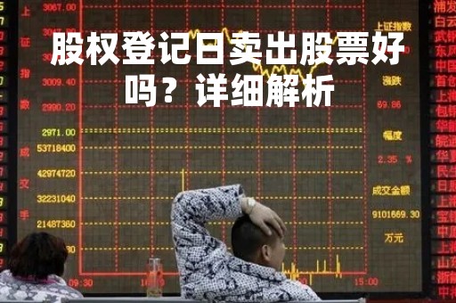 股权登记日卖出股票好吗？详细解析