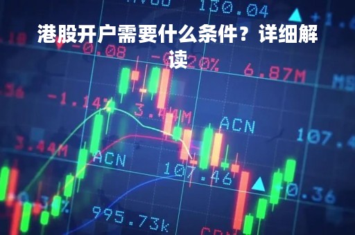港股开户需要什么条件？详细解读