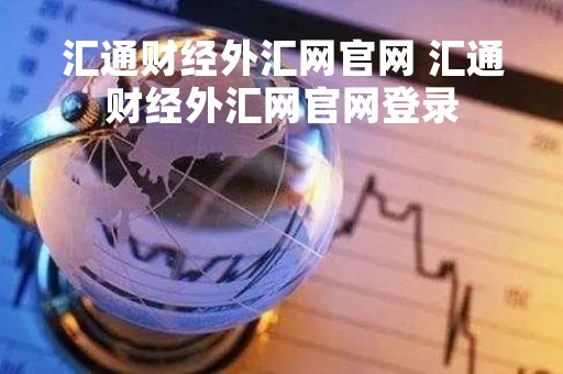 汇通财经外汇网官网 汇通财经外汇网官网登录