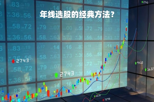 年线选股的经典方法？