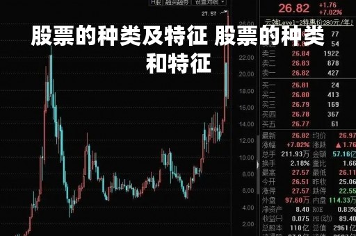 股票的种类及特征 股票的种类和特征