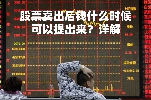 股票卖出后钱什么时候可以提出来？详解
