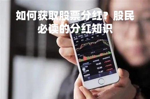 如何获取股票分红？股民必读的分红知识