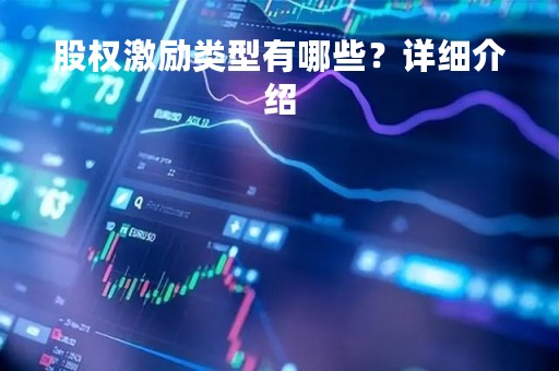 股权激励类型有哪些？详细介绍