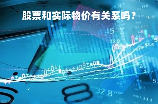 股票和实际物价有关系吗？