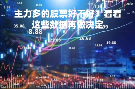 主力多的股票好不好？看看这些数据再做决定