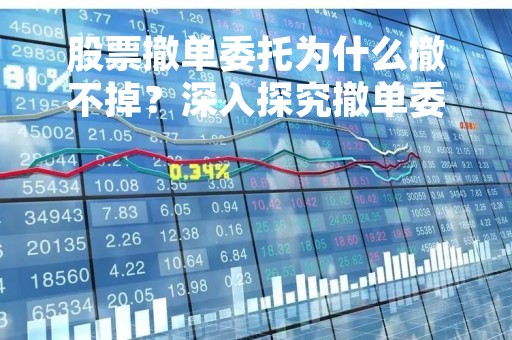股票撤单委托为什么撤不掉？深入探究撤单委托失败的原因