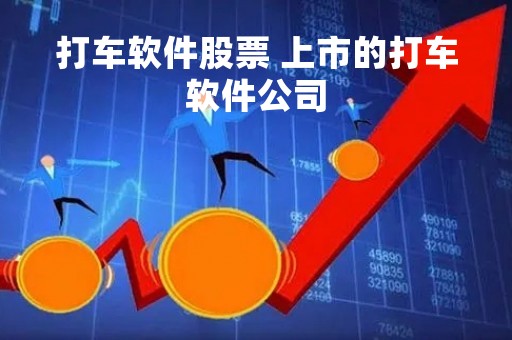 打车软件股票 上市的打车软件公司