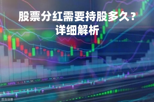 股票分红需要持股多久？详细解析