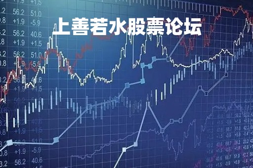 上善若水股票论坛