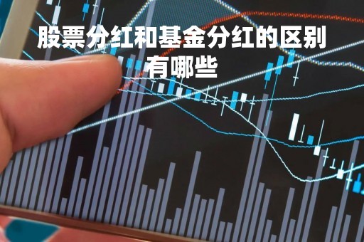股票分红和基金分红的区别有哪些