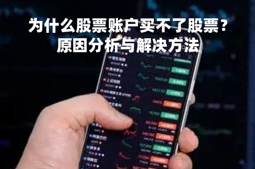 为什么股票账户买不了股票？原因分析与解决方法