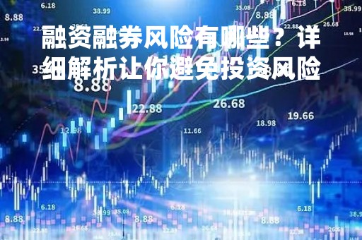 融资融券风险有哪些？详细解析让你避免投资风险