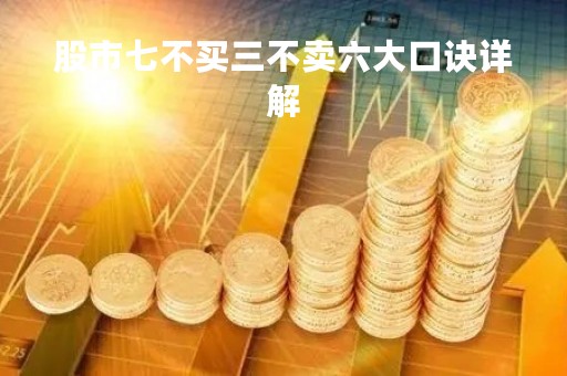 股市七不买三不卖六大口诀详解
