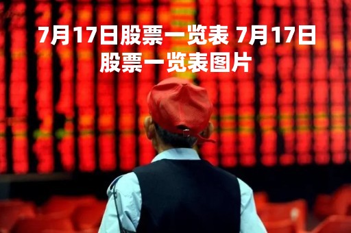 7月17日股票一览表 7月17日股票一览表图片
