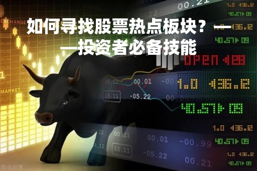 如何寻找股票热点板块？——投资者必备技能
