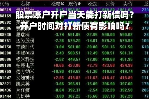 股票账户开户当天能打新债吗？开户时间对打新债有影响吗？