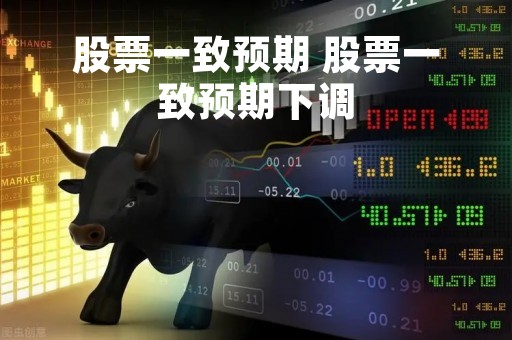 股票一致预期 股票一致预期下调