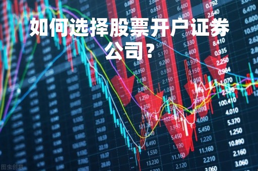 如何选择股票开户证券公司？